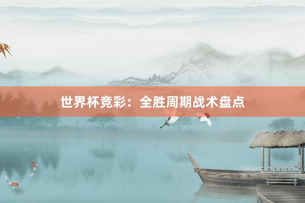 世界杯竞彩：全胜周期战术盘点