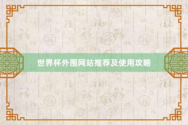 世界杯外围网站推荐及使用攻略