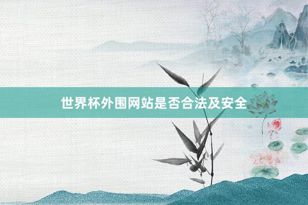 世界杯外围网站是否合法及安全