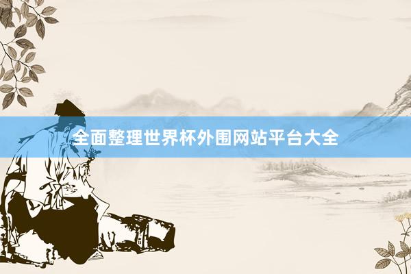 全面整理世界杯外围网站平台大全