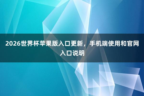 2026世界杯苹果版入口更新，手机端使用和官网入口说明