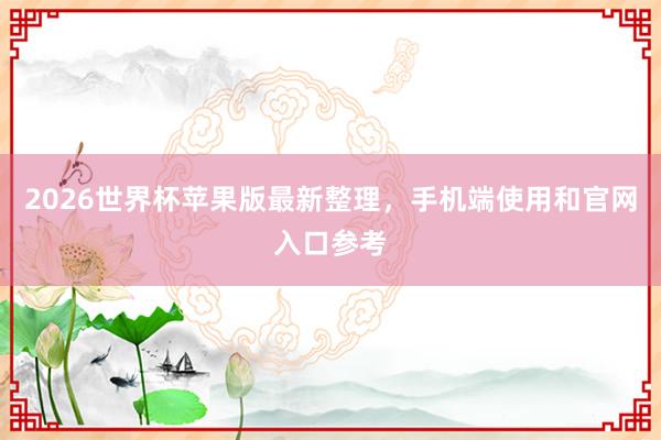 2026世界杯苹果版最新整理，手机端使用和官网入口参考