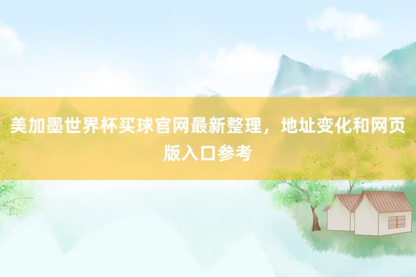 美加墨世界杯买球官网最新整理，地址变化和网页版入口参考