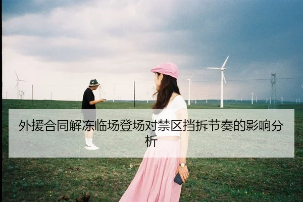 外援合同解冻临场登场对禁区挡拆节奏的影响分析